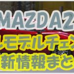 MAZDA2　フルモデルチェンジ